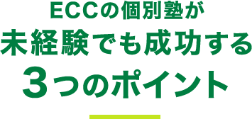 ECCの個別塾が未経験でも成功する3つのポイント
