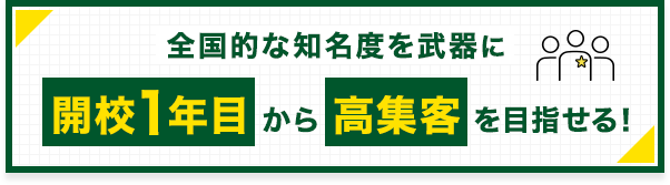 開校1年目から高集客を目指せる!