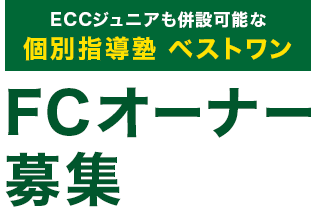 ECCジュニアも併設可能な個別指導塾ベストワン