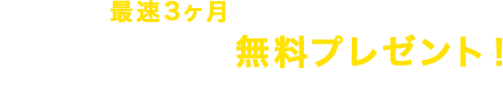 最速3ヶ月で開校できる！事業の詳細資料を無料プレゼント！