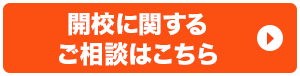 開校に関するご相談はこちら