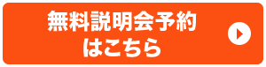 無料説明会予約はこちら