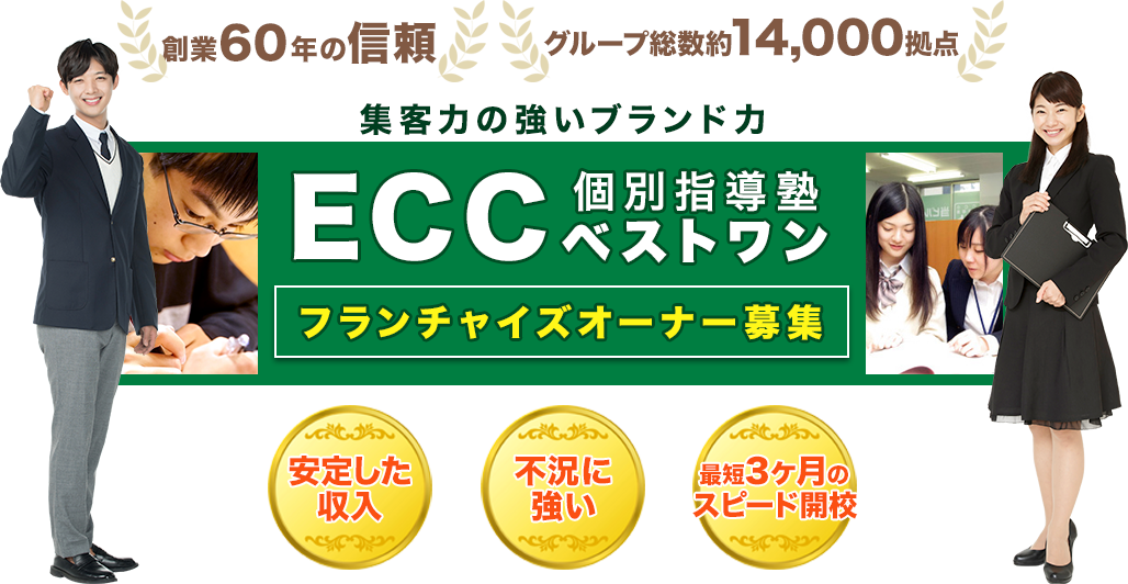 創業57年の信頼 グループ総数約14,000拠点 集客力の強いブランド力 ECC個別指導塾ベストワン フランチャイズオーナー募集