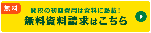 無料資料請求はこちら