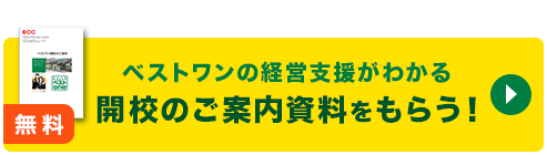 開講のご案内資料をもらう！