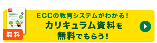 カリキュラム資料を無料でもらう！