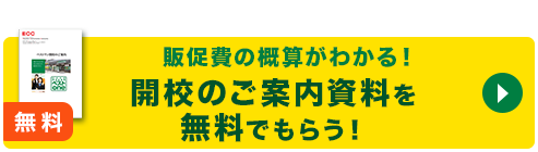 開校のご案内資料を無料でもらう！