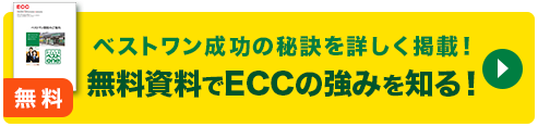 無料資料請求でECCの強みを知る