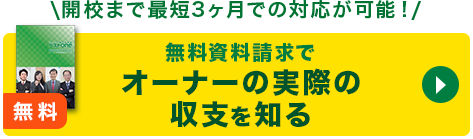 オーナーの実際の収支を知る