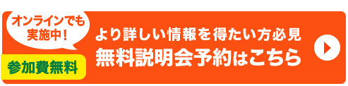 無料説明化予約はこちら