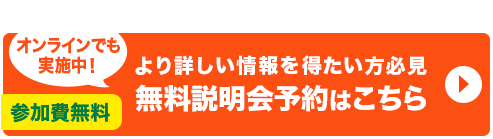 無料説明化予約はこちら