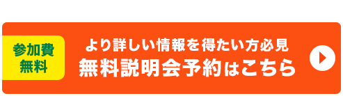 無料説明化予約はこちら