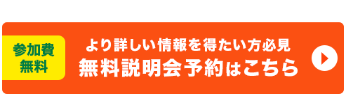 無料説明化予約はこちら