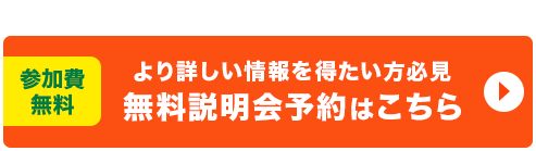 無料説明化予約はこちら