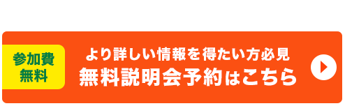 無料説明化予約はこちら