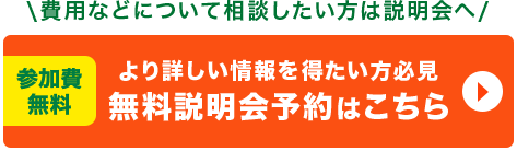 無料説明化予約はこちら