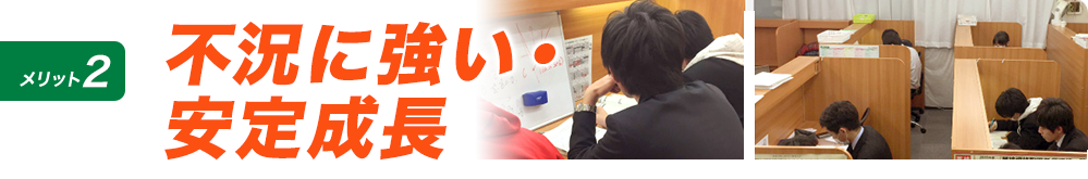 不況に強い・安定成長