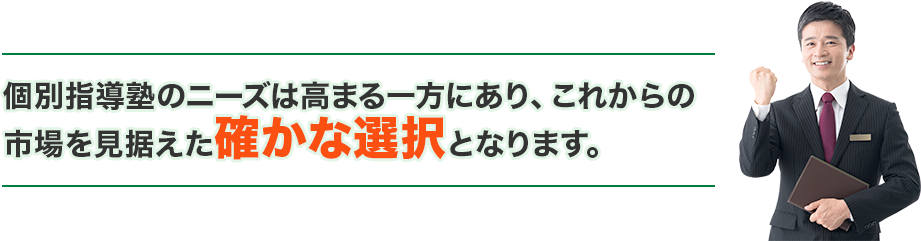 個別指導塾のニーズは高まる一方にあり、これからの