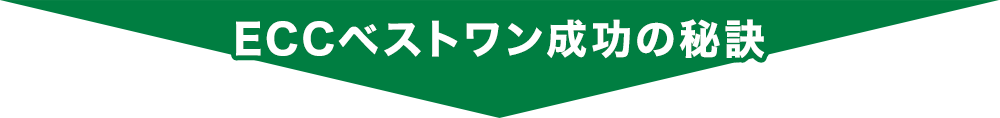 ECCベストワン成功の秘訣