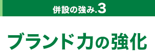 併設の強み.3