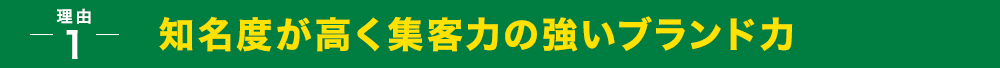 知名度が高く集客力の強いブランド力