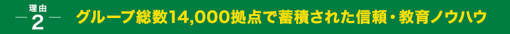 グループ総数14,000拠点で蓄積された信頼・教育ノウハウ