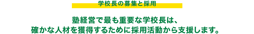 学校長の募集と採用