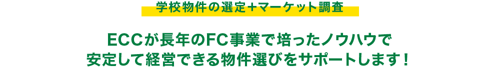 学校物件の選定＋マーケット調査