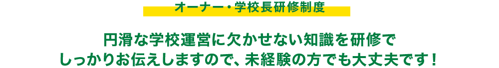 オーナー・学校長研修制度