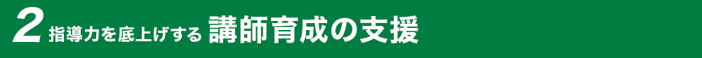 指導力を底上げする