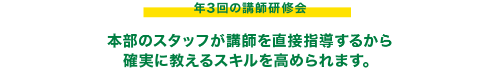 年3回の講師研修会