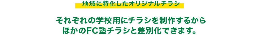 地域に特化したオリジナルチラシ