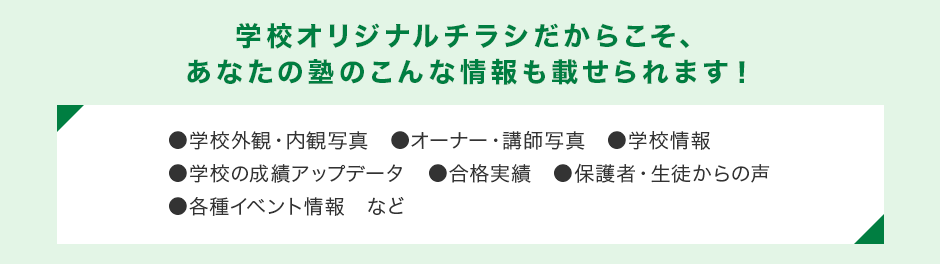 学校オリジナルチラシだからこそ、