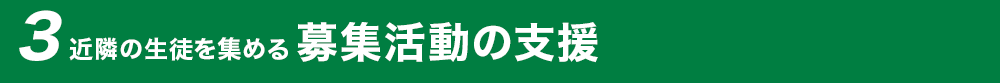 近隣の生徒を集める