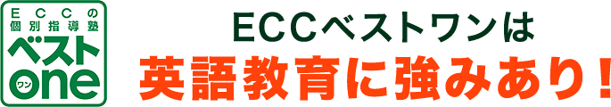 ECCベストワンは英語教育に強みあり！