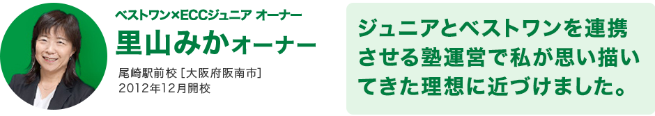 ベストワン×ECCジュニア オーナー