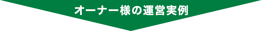 オーナー様の運営実例