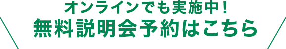 無料説明会予約はこちら