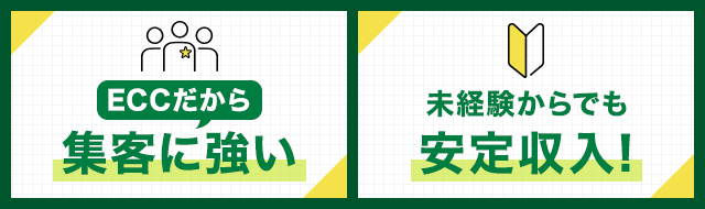 eccだから集客に強い　未経験からでも安定収入