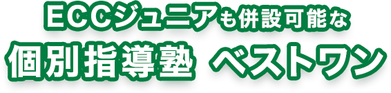 ECCジュニアも併設可能な個別指導塾ベストワン