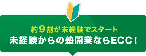 約９割が未経験でスタート 未経験からの塾開業ならECC！