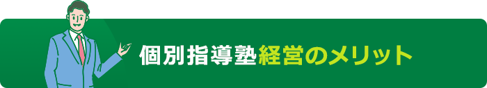 個別指導塾経営のメリット