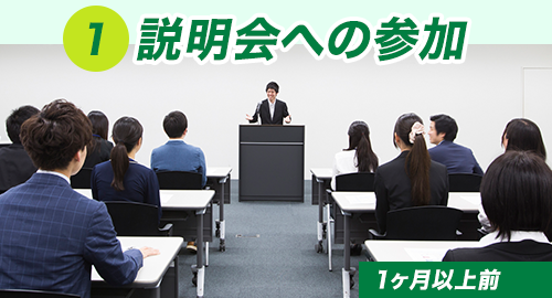 説明会への参加