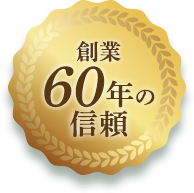 創業60年の信頼