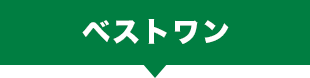 ベストワン