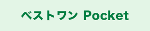ベストワン Pocket