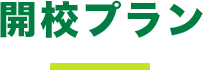 開校プラン