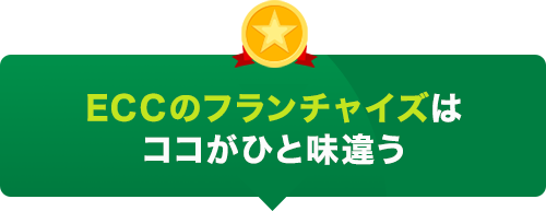 ECCのフランチャイズは ココがひと味違う