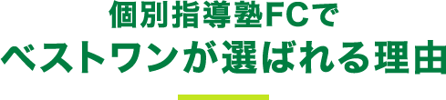 個別指導塾FCで ベストワンが選ばれる理由